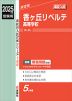 2025年度受験用 高校入試 香ヶ丘リベルテ高等学校