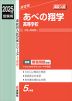 2025年度受験用 高校入試 あべの翔学高等学校