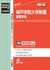 2025年度受験用 高校入試 神戸学院大学附属高等学校