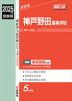 2025年度受験用 高校入試 神戸野田高等学校