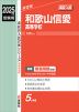 2025年度受験用 高校入試 和歌山信愛高等学校