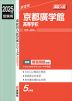 2025年度受験用 高校入試 京都廣学館高等学校