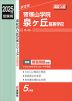 2025年度受験用 高校入試 帝塚山学院泉ヶ丘高等学校