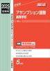 2025年度受験用 高校入試 アサンプション国際高等学校