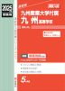 2025年度受験用 高校入試 九州産業大学付属九州高等学校