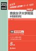 2025年度受験用 中学入試 奈良女子大学附属中等教育学校