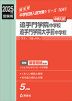 2025年度受験用 中学入試 追手門学院中学校・追手門学院大手前中学校