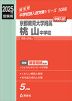 2025年度受験用 中学入試 京都教育大学附属桃山中学校