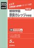 2025年度受験用 中学入試 智辯学園奈良カレッジ中学部