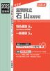 2025年度受験用 公立高入試 滋賀県立石山高等学校