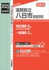 2025年度受験用 公立高入試 滋賀県立八日市高等学校