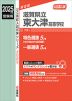 2025年度受験用 公立高入試 滋賀県立東大津高等学校