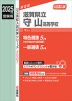 2025年度受験用 公立高入試 滋賀県立守山高等学校