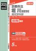 2025年度受験用 公立高入試 京都市立堀川高等学校 探究学科群 前期選抜