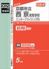 2025年度受験用 公立高入試 京都市立西京高等学校 エンタープライジング科 前期選抜