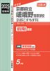 2025年度受験用 公立高入試 京都府立嵯峨野高等学校 京都こすもす科 前期選抜