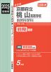 2025年度受験用 公立高入試 京都府立桃山高等学校 自然科学科 前期選抜