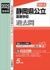 2025年度受験用 公立高入試 静岡県公立高等学校 過去問