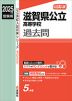 2025年度受験用 公立高入試 滋賀県公立高等学校 過去問