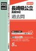 2025年度受験用 公立高入試 長崎県公立高等学校 過去問