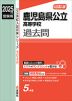 2025年度受験用 公立高入試 鹿児島県公立高等学校 過去問