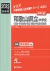 2025年度受験用 中学入試 和歌山県立中学校（向陽・古佐田丘・田辺・桐蔭・日高高校附属）