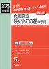 2025年度受験用 中学入試 大阪府立咲くやこの花中学校