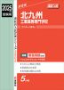 2025年度受験用 高校入試 北九州工業高等専門学校