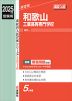 2025年度受験用 高校入試 和歌山工業高等専門学校