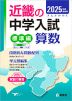 2025年度受験用 近畿の中学入試 きんきの中入 標準編 算数