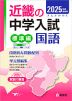 2025年度受験用 近畿の中学入試 きんきの中入 標準編 国語