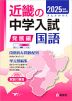 2025年度受験用 近畿の中学入試 きんきの中入 発展編 国語