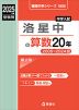 2025年度受験用 中学入試 洛星中の 算数 20年