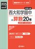 2025年度受験用 中学入試 西大和学園中の 算数 20年