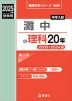 2025年度受験用 中学入試 灘中の 理科 20年