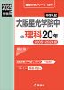 2025年度受験用 中学入試 大阪星光学院中の 理科 20年