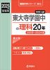 2025年度受験用 中学入試 東大寺学園中の 理科 20年