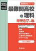 2025年度受験用 最難関高校の理科 単元別7か年