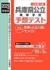 2025年度受験用 公立高入試 兵庫県公立高等学校 予想テスト