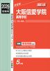 2026年度受験用 高校入試 大阪信愛学院高等学校