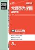 2026年度受験用 高校入試 常翔啓光学園高等学校