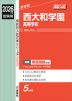 2026年度受験用 高校入試 西大和学園高等学校