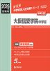 2026年度受験用 中学入試 大阪信愛学院中学校