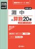 2026年度受験用 中学入試 灘中の 算数 20年