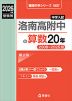 2026年度受験用 中学入試 洛南高附中の 算数 20年