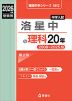 2026年度受験用 中学入試 洛星中の 理科 20年