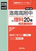 2026年度受験用 中学入試 洛南高附中の 理科 20年
