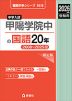 2026年度受験用 中学入試 甲陽学院中の 国語 20年