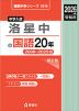 2026年度受験用 中学入試 洛星中の 国語 20年