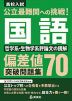 高校入試 公立最難関への挑戦! 偏差値70突破問題集 国語 哲学系・生物学系評論文の読解